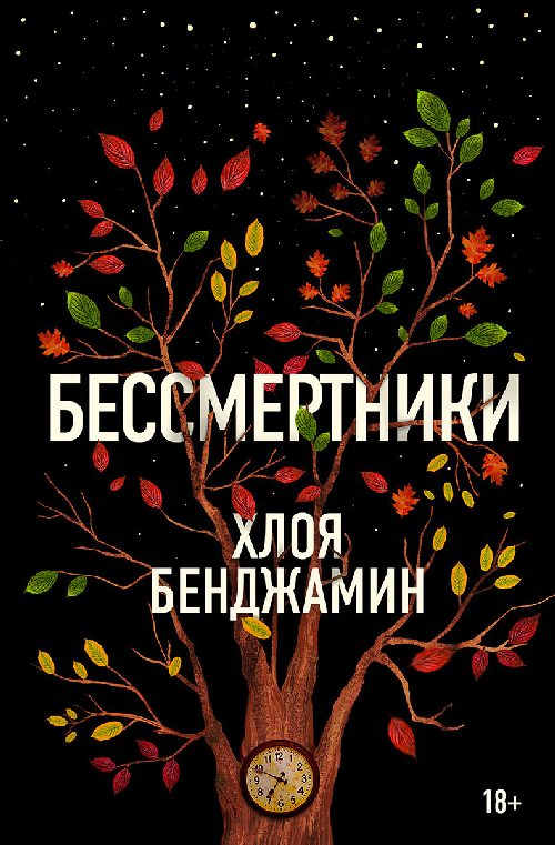 Хлоя Бенджамин «Бессмертники»