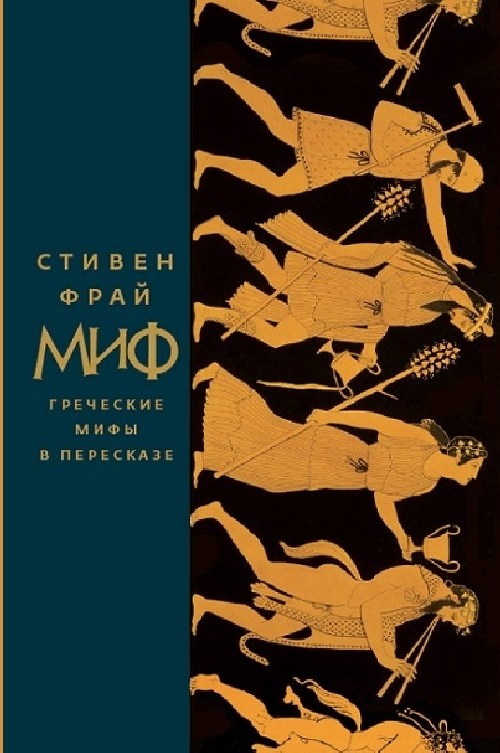 Стивен Фрай «Миф. Греческие мифы в пересказе»