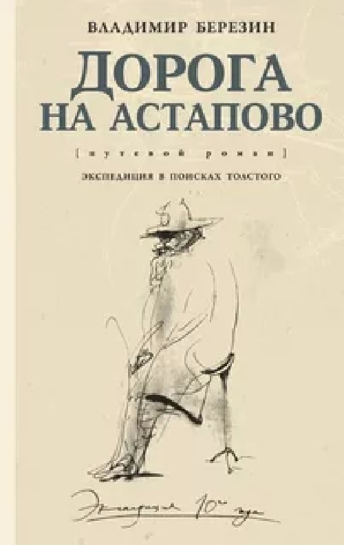 Владимир Березин «Дорога на Астапово»