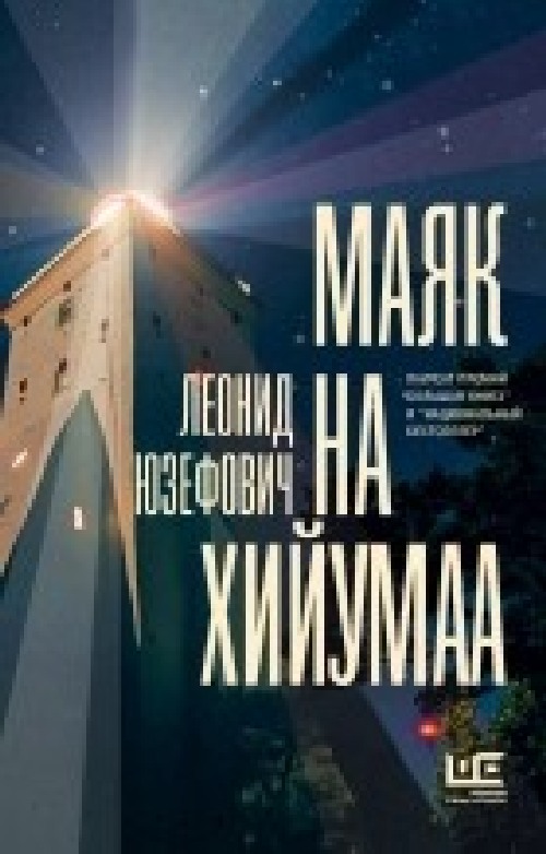 Леонид Юзефович «Маяк на Хийумаа»