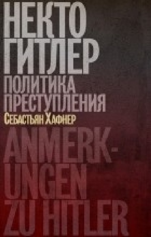 Себастьян Хафнер «Некто Гитлер. Политика преступления»