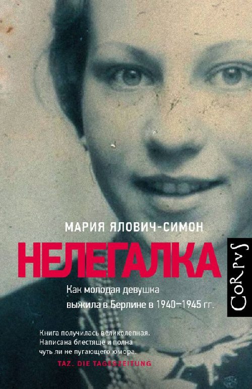 Мария Ялович-Симон «Нелегалка. Как молодая девушка выжила в Берлине в 1940-1945 гг»