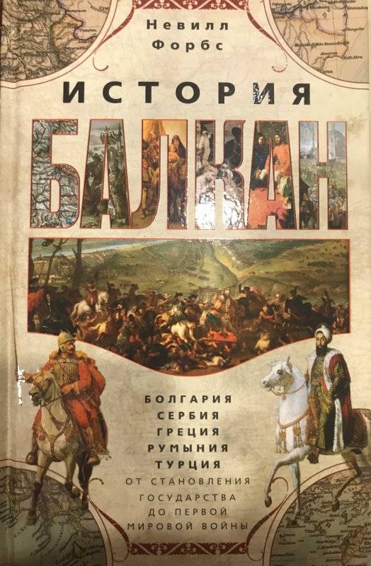 Невилл Форбс «История Балкан. Болгария, Сербия, Греция, Румыния, Турция. От становления государств до Первой мировой войны»