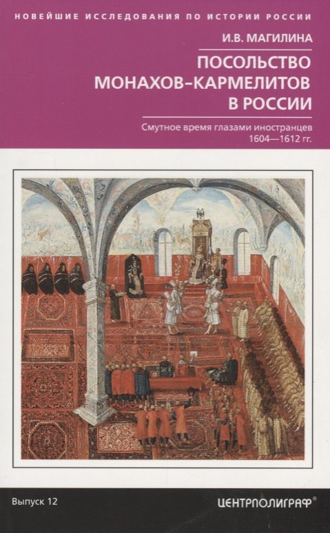 Ирина Магилина «Посольство монахов-кармелитов в России»