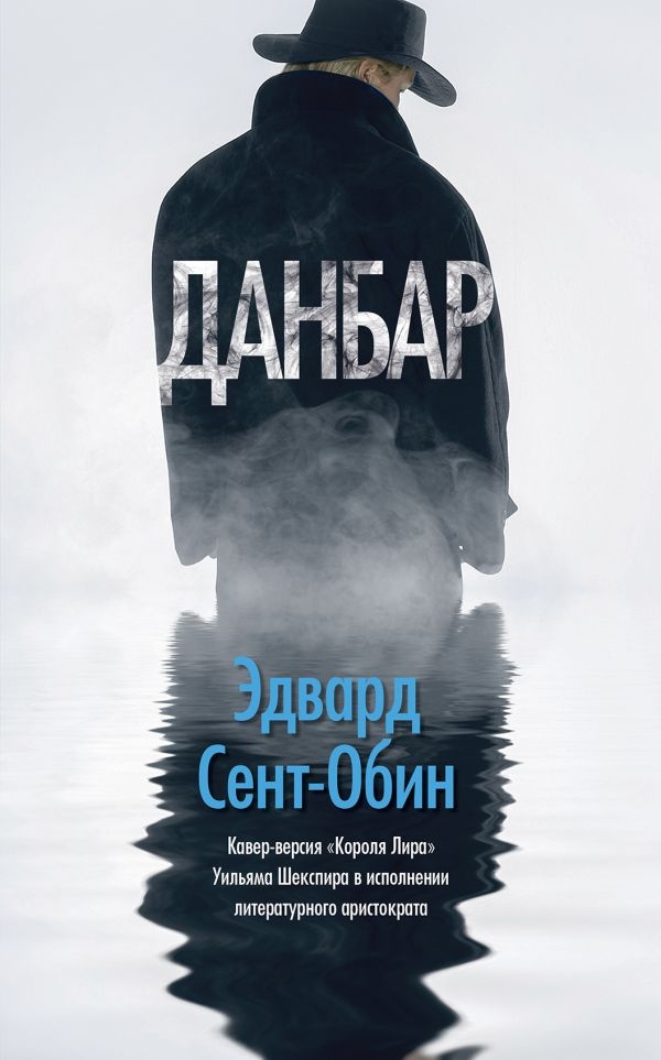 Эдвард Сент-Обин «Данбар»