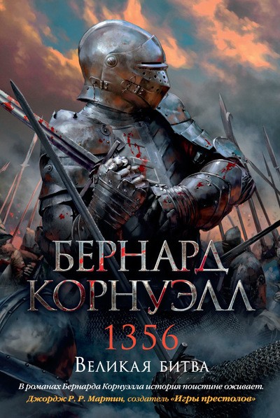 Бернард Корнуэлл «1356. Великая битва»