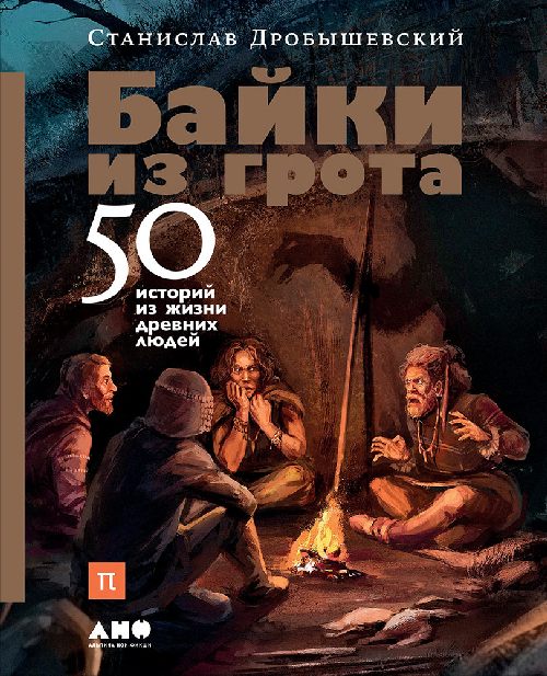 Станислав Дробышевский «Байки из грота. 50 историй из жизни древних людей»