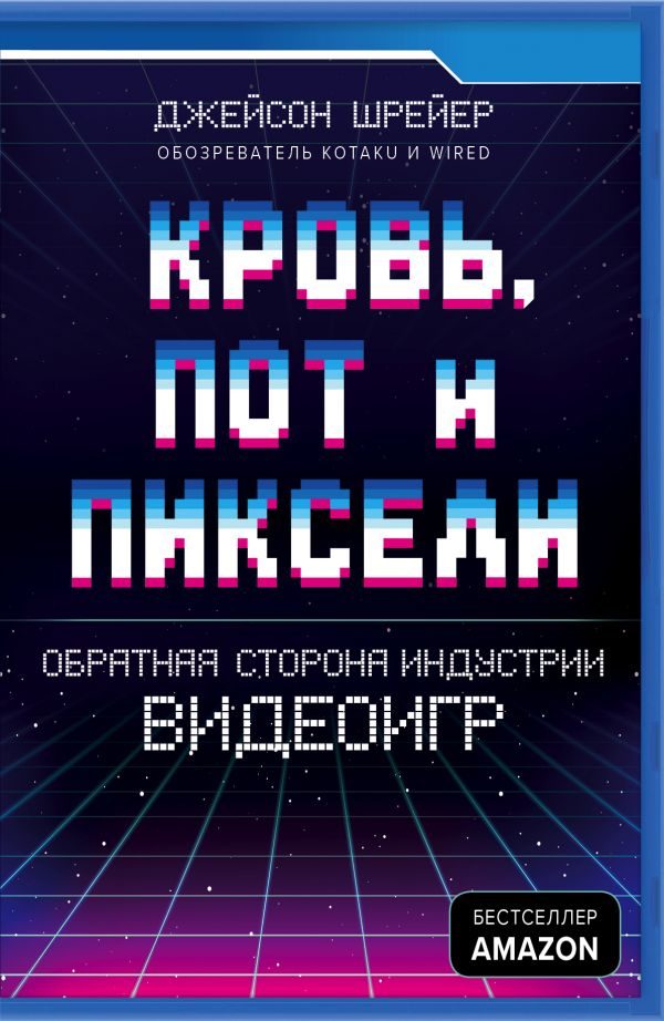 Джейсон Шрейер «Кровь, пот и пиксели»