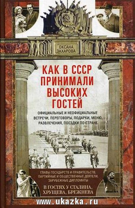 Оксана Захарова «Как в СССР принимали высоких гостей»