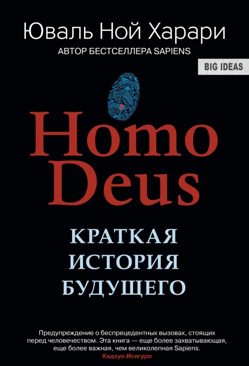 Юваль Ной Харрари “Homo Deus. Краткая история будущего»