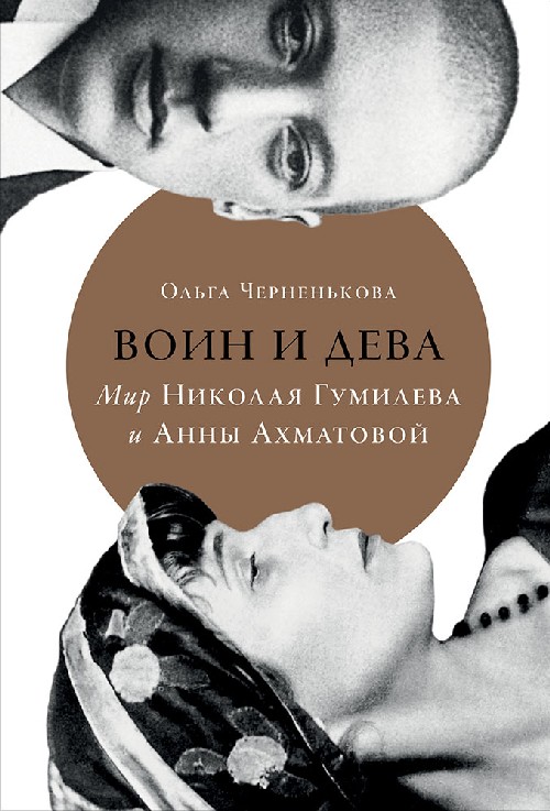 Ольга Черненькова. «Воин и дева: Мир Николая Гумилева и Анны Ахматовой»