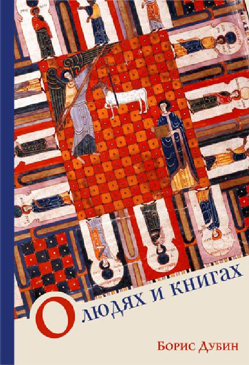 Борис Дубин «О людях и книгах»