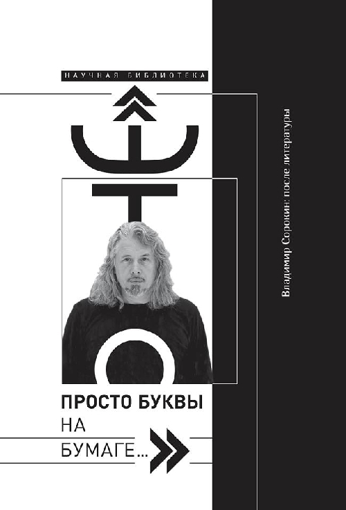 «Это просто буквы на бумаге… Владимир Сорокин: после литературы»