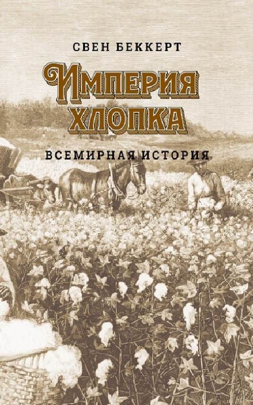 Свен Беккерт «Империя хлопка. Всемирная история»