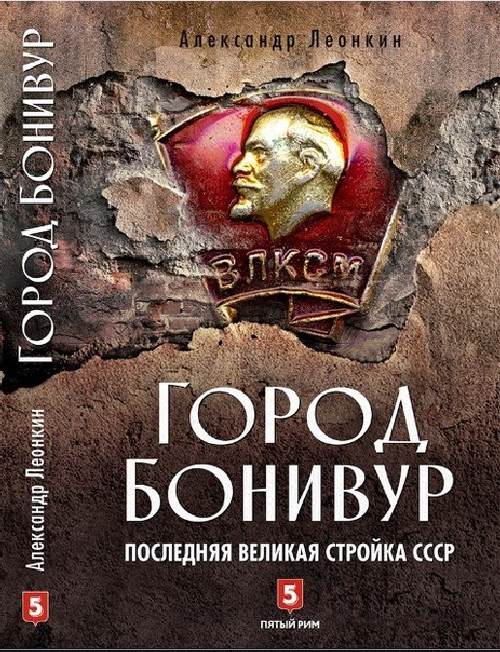 Александр Леонкин «Город Бонивур»