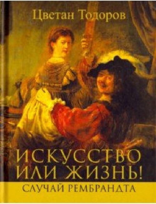 Цветан Тодоров «Искусство или жизнь. Случай Рембрандта»
