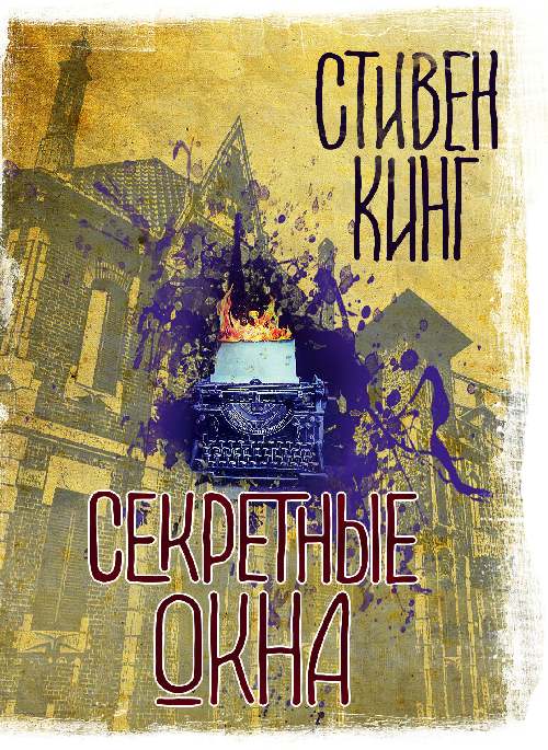 Стивен Кинг «Секретные окна»