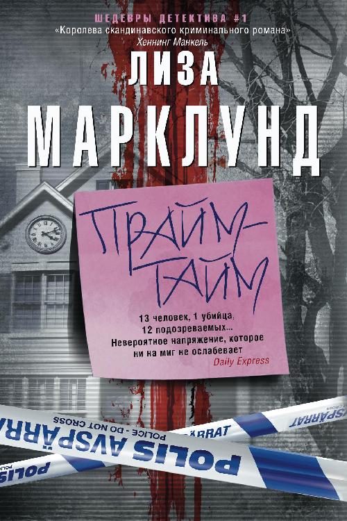 Лиза Марклунд «Прайм-тайм»