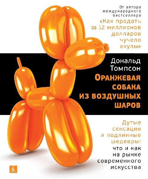 Дональд Томпсон «Оранжевая собака из воздушных шаров»