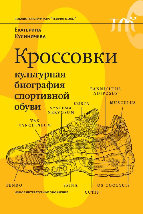 Екатерина Кулиничева «Кроссовки. Культурная история спортивной обуви»