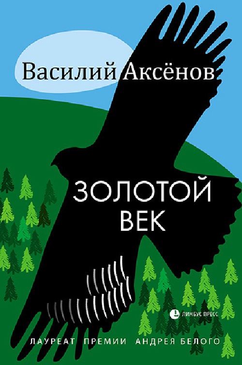 Василий Аксенов «Золотой век»