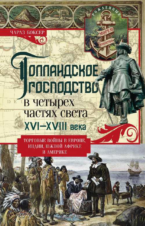 Чарльз Боксер «Голландское господство в четырех частях света»