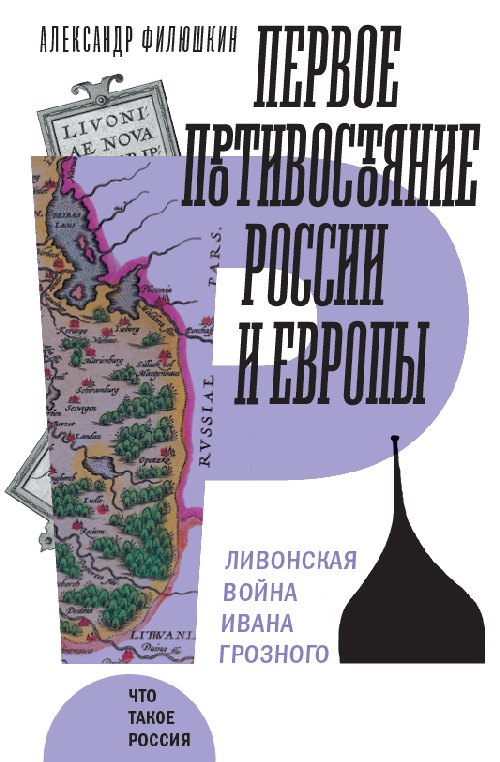 Александр Филюшкин «Первое противостояние России и Европы: Ливонская война Ивана Грозного»