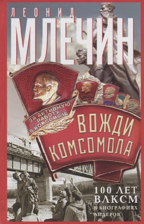 Леонид Млечин «Вожди комсомола. 100 лет ВЛКСМ в биографиях лидеров»