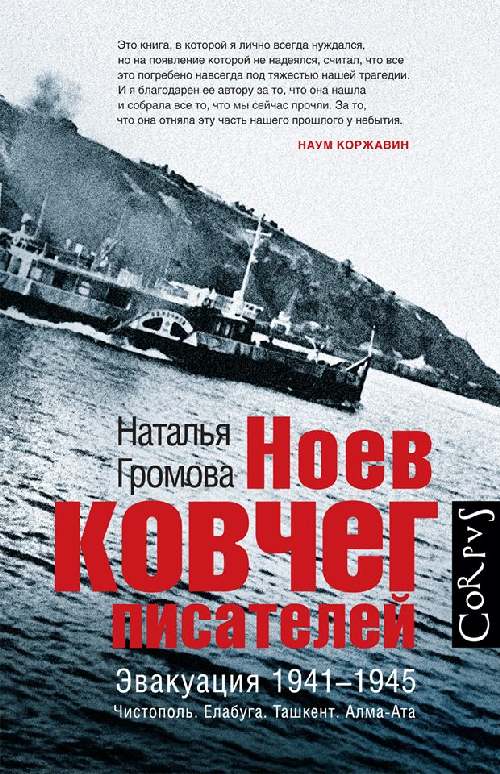 Наталья Громова «Ноев ковчег писателей. Эвакуация 1941-45. Елабуга, Чистополь, Ташкент»