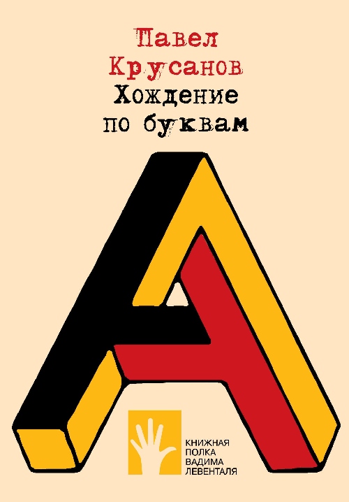 Павел Крусанов «Хождение по буквам»