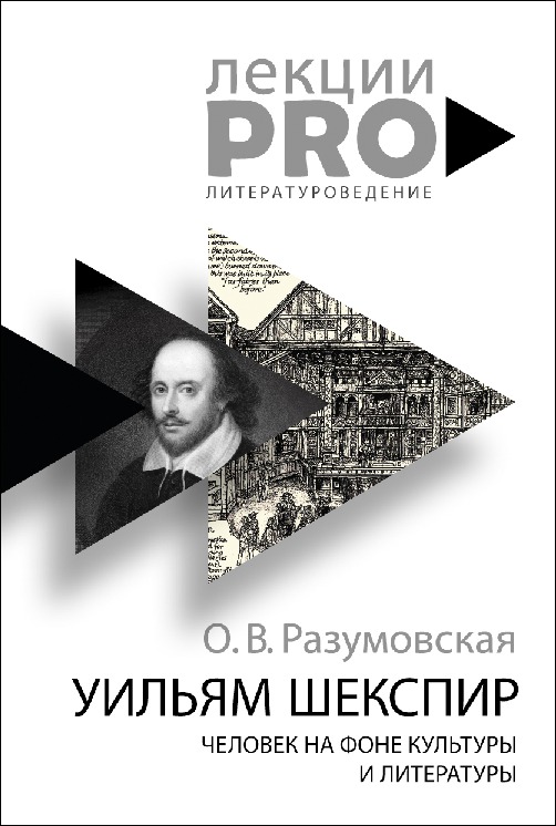 Оксана Разумовская «Уильям Шекспир. Человек на фоне культуры и литературы»