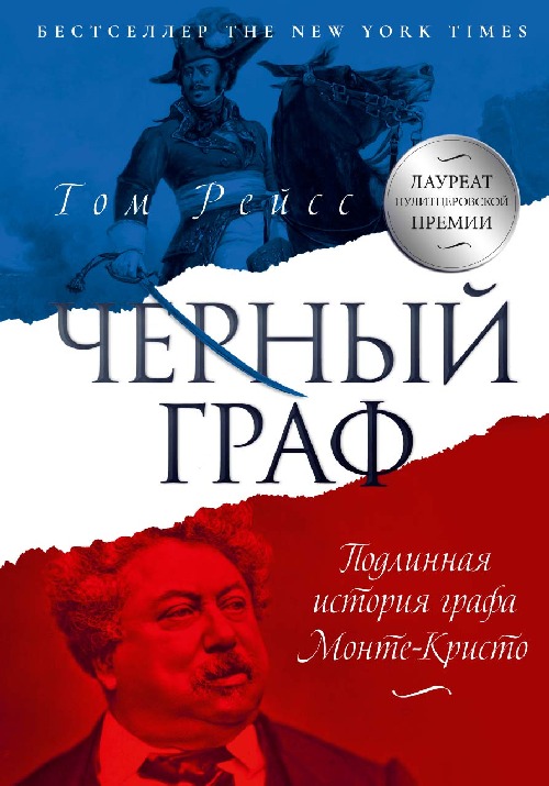 Том Рейс «Черный граф. Подлинная история графа Монте-Кристо»