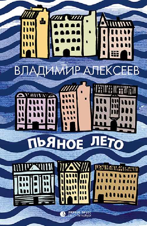 Владимир Алексеев «Пьяное лето»