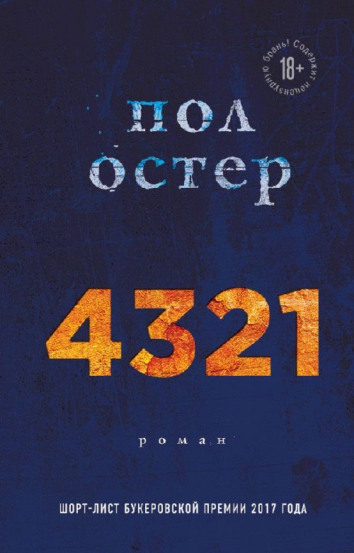 Пол Остер «4321»