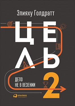 Элияху Голдрат «Цель-2. Дело не в везении»