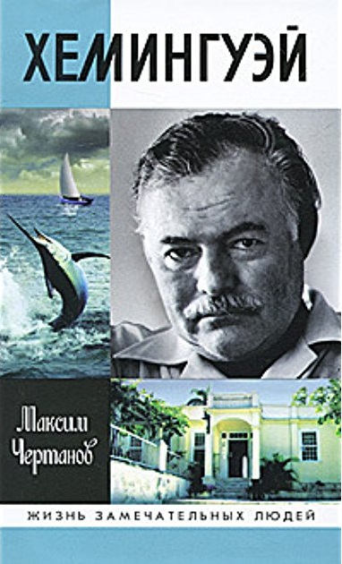 Максим Чертанов «Хэмингуэй»