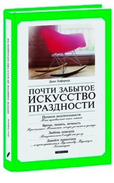 Дани Лаферьер «Почти забытое искусство праздности»