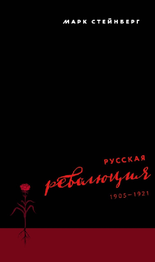 Марк Д.Стейнберг «Великая русская революция 1905-1921»