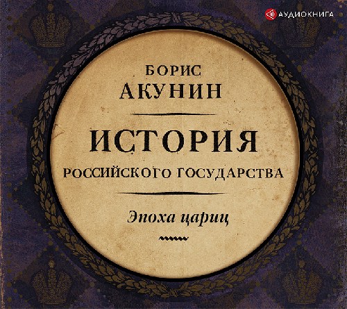 Борис Акунин «История российского государства. Том 6. Эпоха цариц»