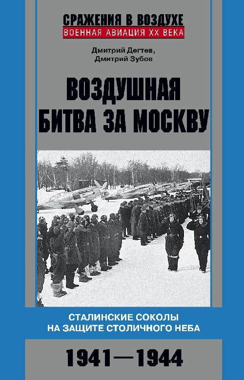 Дмитрий Дегтев «Воздушная битва за Москву»