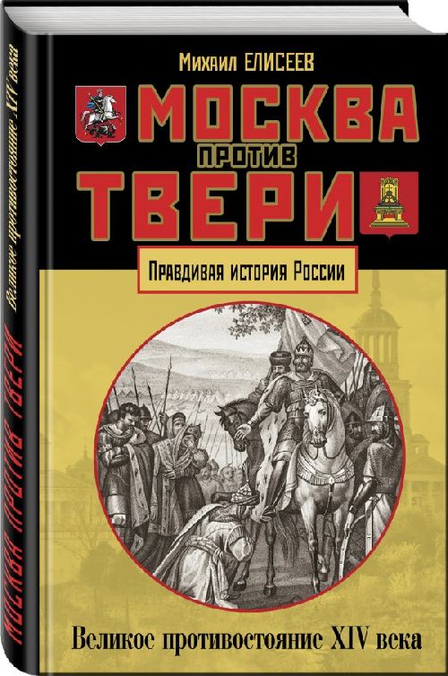 Михаил Елисеев «Москва против Твери»