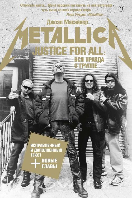 Джоэл Макайвер «Вся правда о группе Metallica”