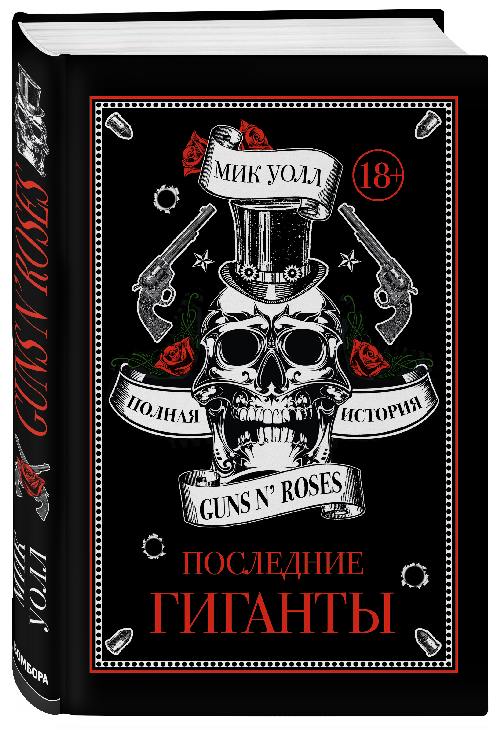 Мик Уолл «Последние гиганты. Полная история Guns’n’Roses”