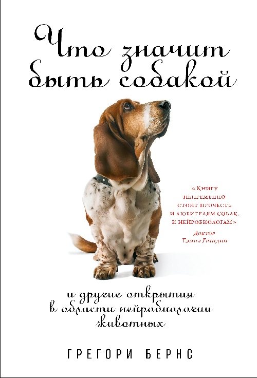 Грегори Бернс «Что значит быть собакой»