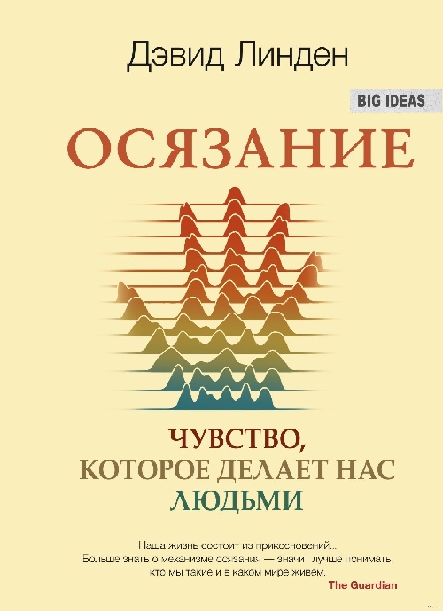 Дэвид Линден «Осязание. Чувство, которое делает нас людьми»