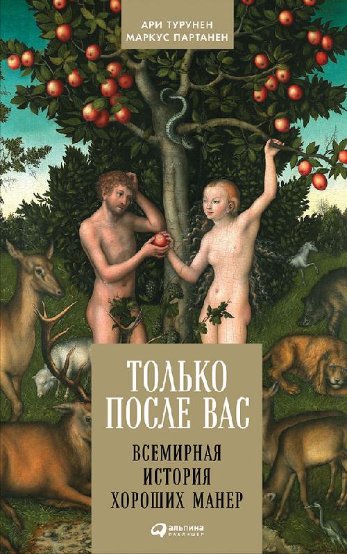 Ари Турунен «Только после вас. Всемирная история хороших манер»