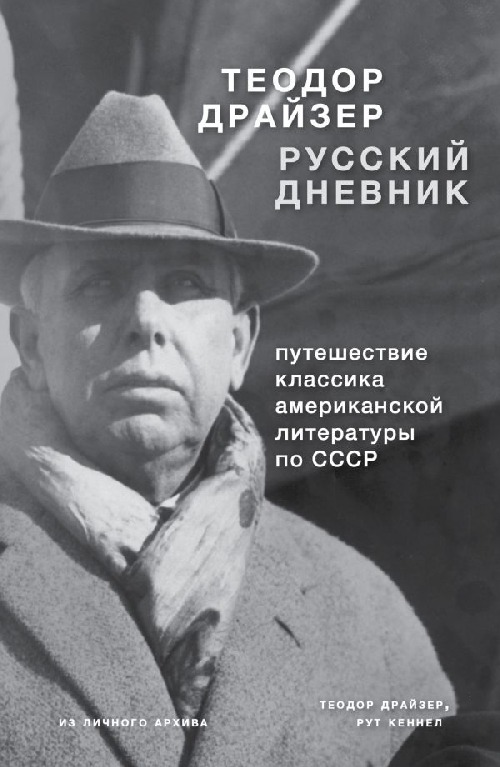 Теодор Драйзер «Русский дневник»