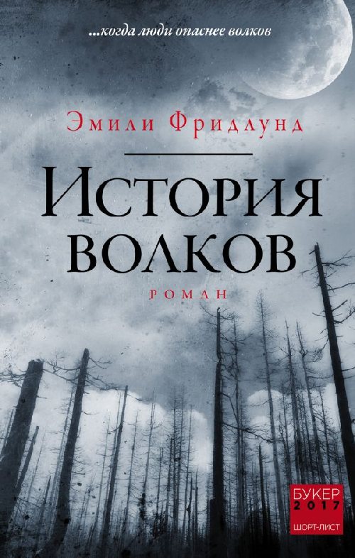 Эмили Фридлунд «История волков»