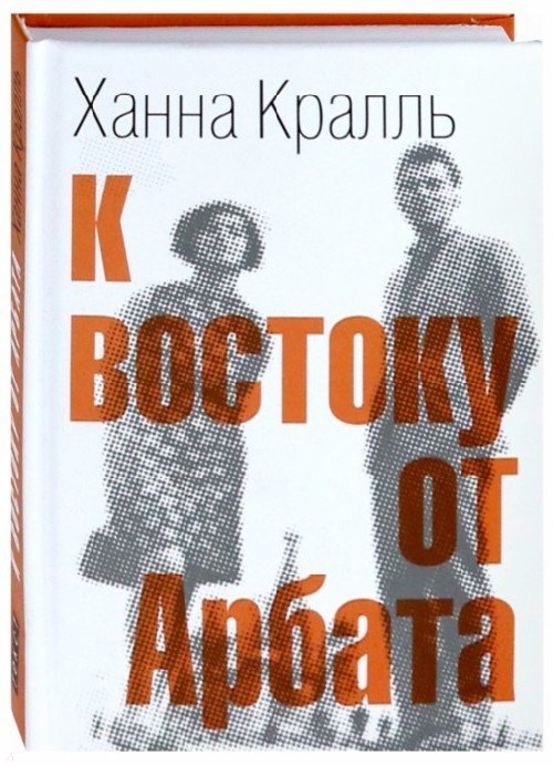 Ханна Краль «К востоку от Арбата»