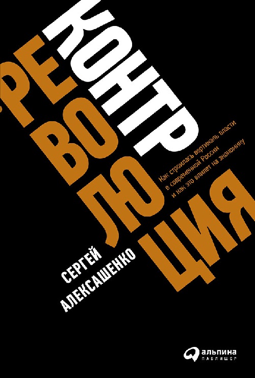 Сергей Алексашенко «Контрреволюция»